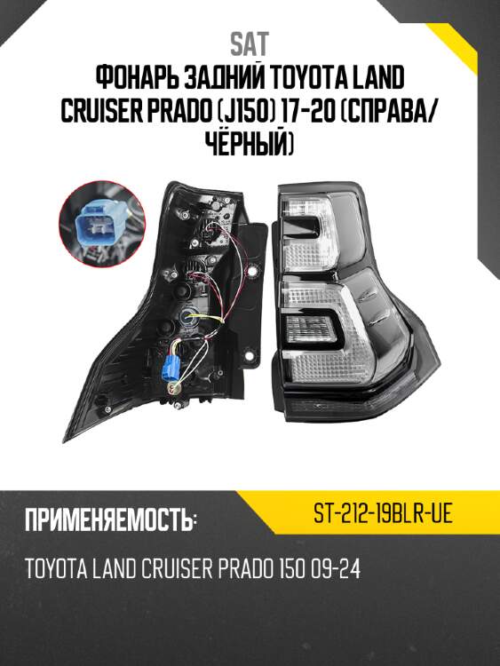 Фонарь задний toyota land cruiser prado j150 17-20 справа sat st-212-19blr-ue