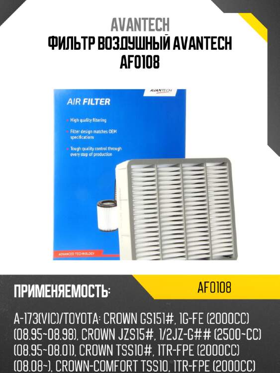 Фильтр воздушный avantech af0108
