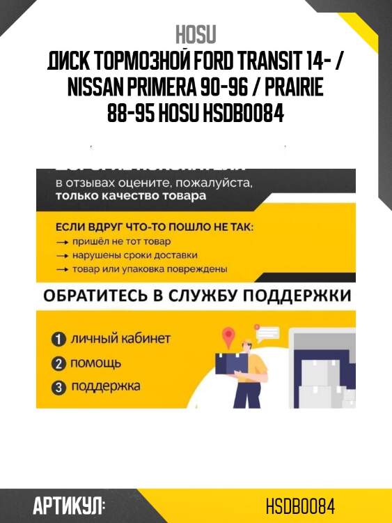 Диск тормозной ford transit 14- / nissan primera 90-96 / prairie 88-95 hosu hsdb0084