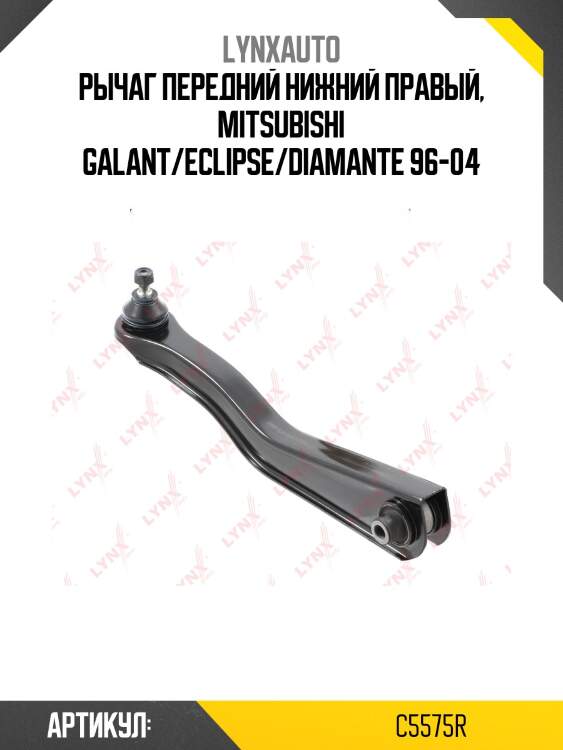 Рычаг подвески |зад прав| lynxauto c5575r