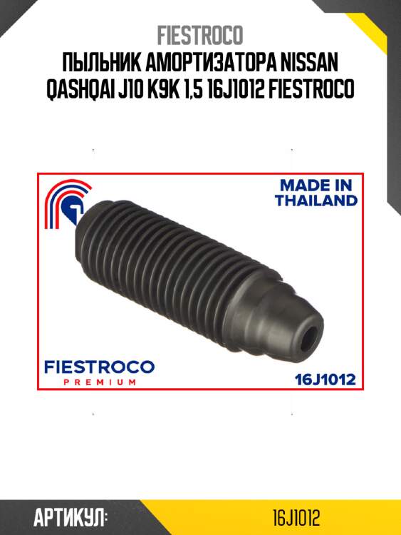 Пыльник амортизатора nissan qashqai j10 k9k 1,5 16j1012 fiestroco