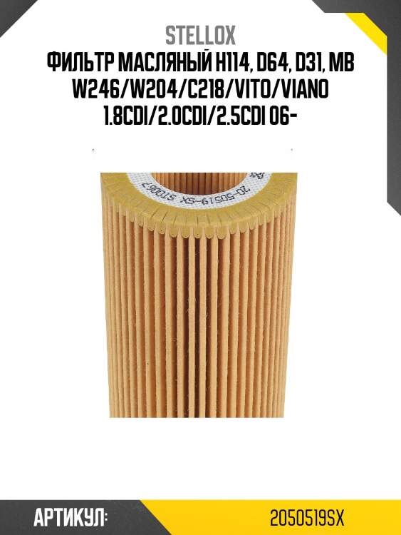 Фильтр масляный h114, d64, d31, mb w246/w204/c218/vito/viano 1.8cdi/2.0cdi/2.5cdi 06-
