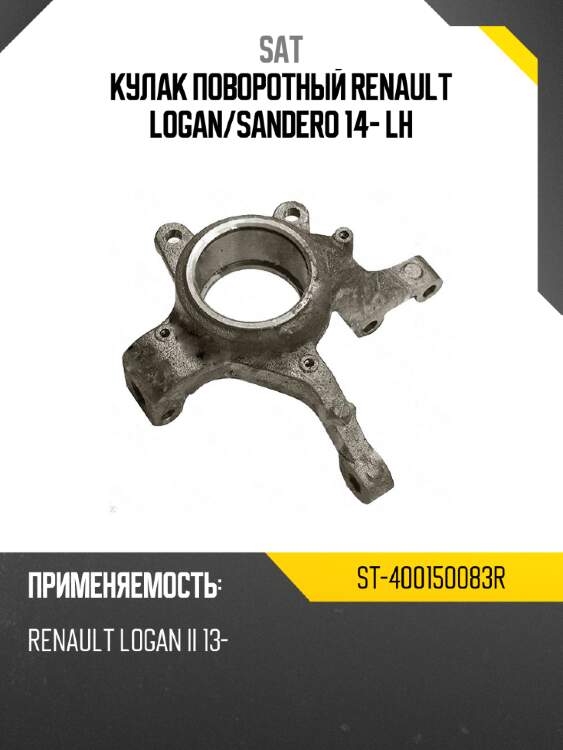 Кулак поворотный renault logan sat st-400150083r