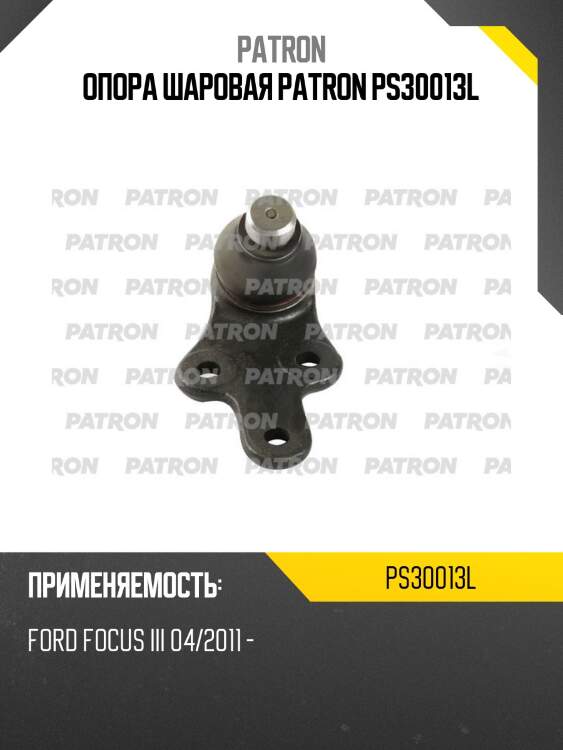 Опора шаровая patron ps30013l