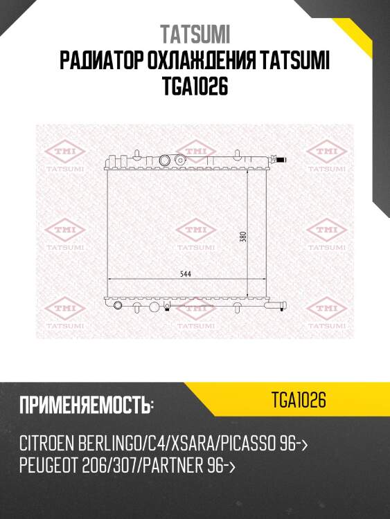 Радиатор охлаждения tatsumi tga1026