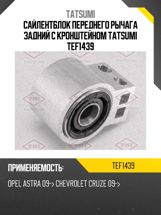 Сайлентблок переднего рычага задний с кронштейном tatsumi tef1439