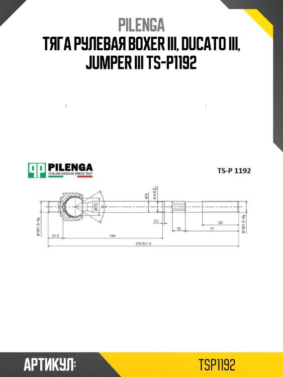 Тяга рулевая boxer iii, ducato iii, jumper iii ts-p1192
