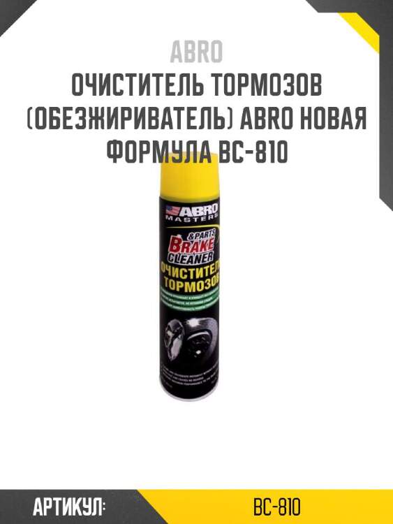 Abro очиститель тормозов (обезжириватель) abro новая bc810
