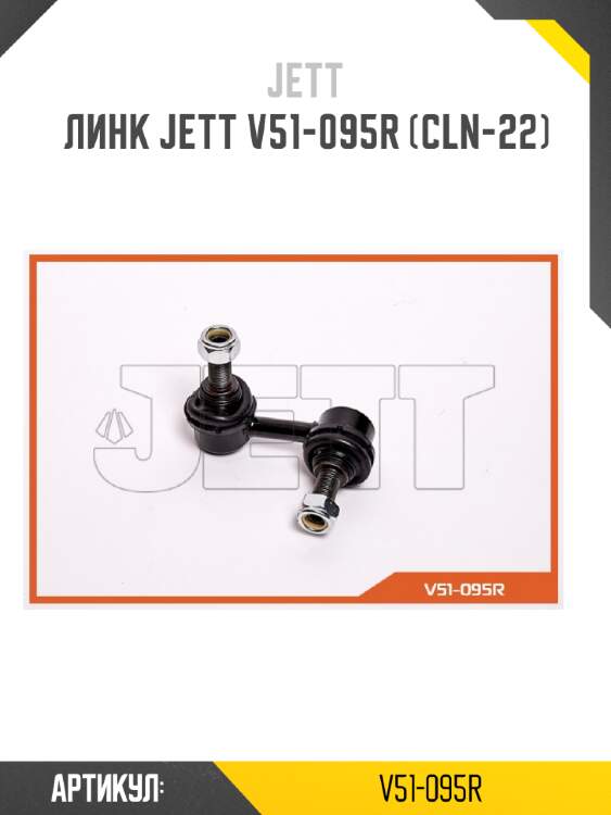 Линк jett v51-095r (cln-22)