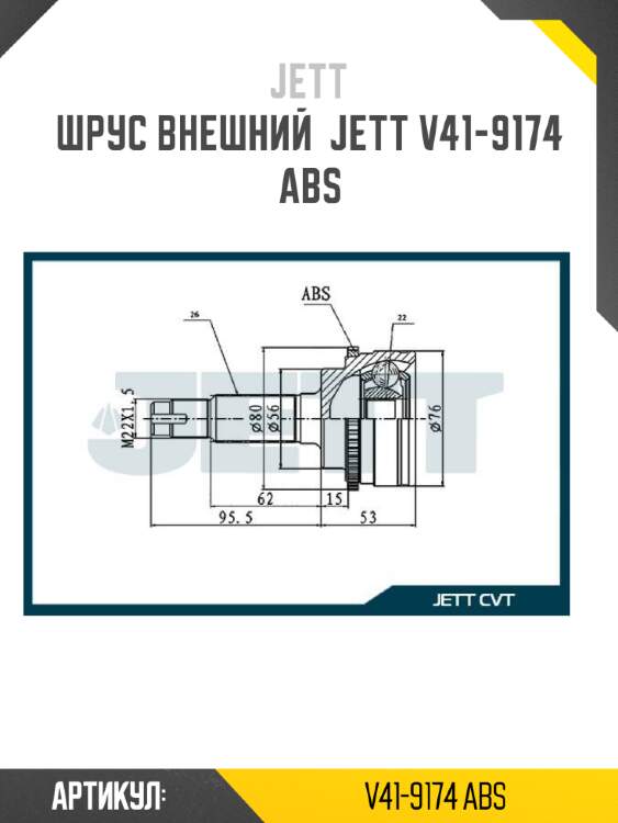 Шрус внешний  jett v41-9174 abs