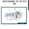 Шрус внешний  jett v41-9174 abs