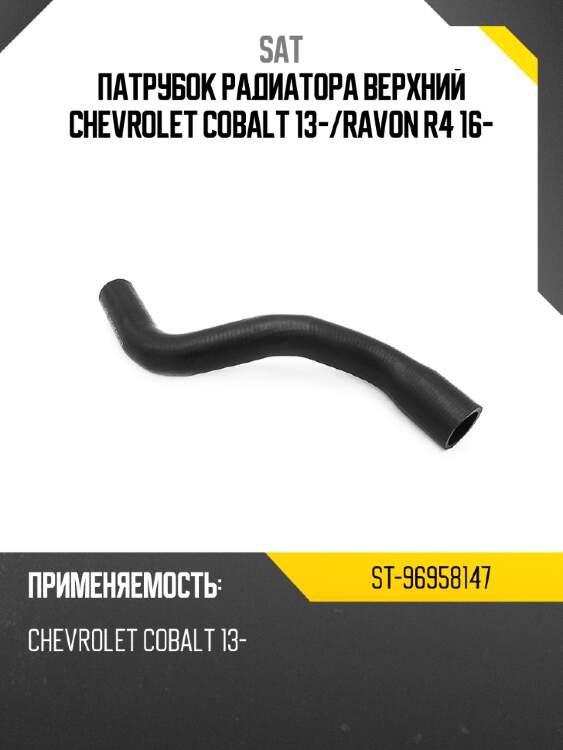 Патрубок радиатора верхний chevrolet cobalt 13- sat st-96958147