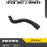 Патрубок радиатора верхний chevrolet cobalt 13- sat st-96958147