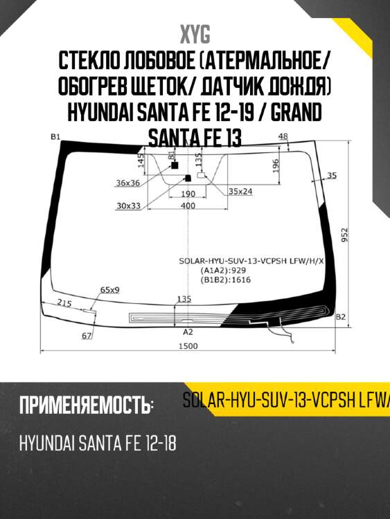 Стекло лобовое атермальное xyg solar-hyu-suv-13-vcpsh lfw/h/x