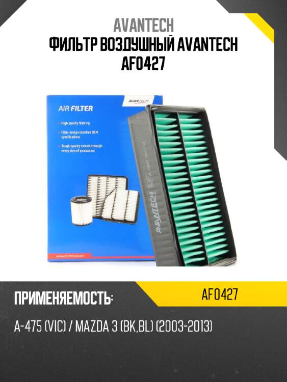 Фильтр воздушный avantech af0427