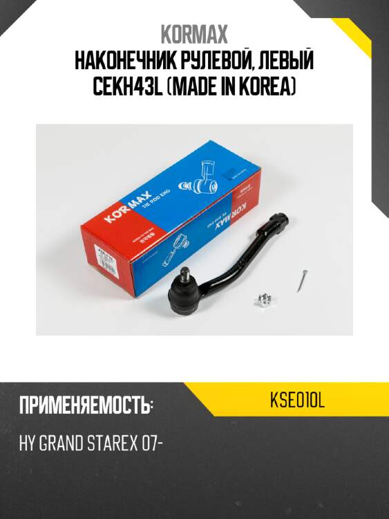 Наконечник рулевой, левый cekh43l (made in korea) kormax kse010l