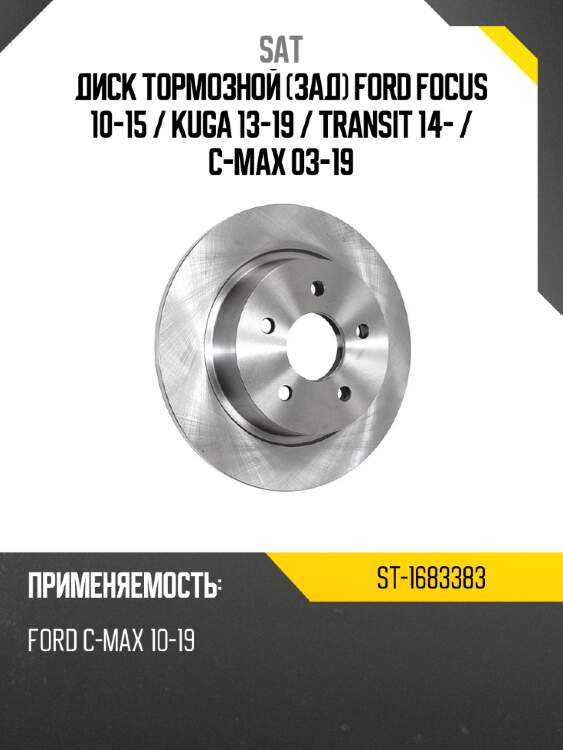 Диск тормозной зад ford focus 10-15  sat st-1683383