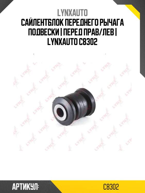 Сайлентблок переднего рычага подвески | перед прав/лев | lynxauto c8302