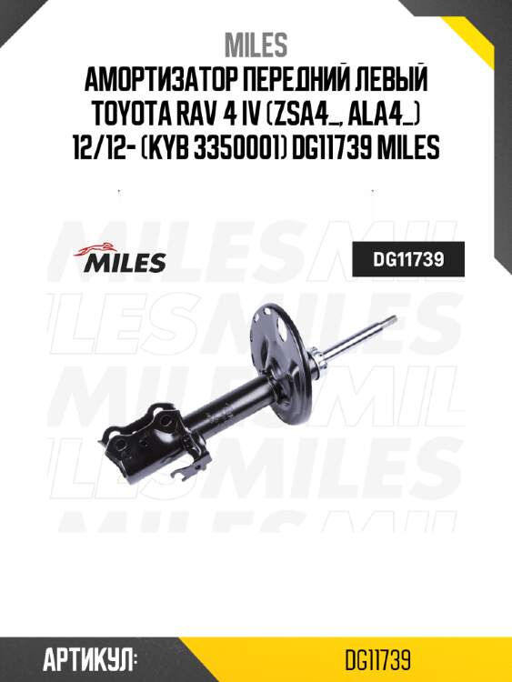 Амортизатор передний левый toyota rav 4 iv (zsa4_, ala4_) 12/12- (kyb 3350001) dg11739 miles