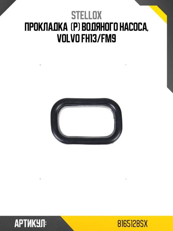 Прокладка  (р) водяного насоса, volvo fh13/fm9