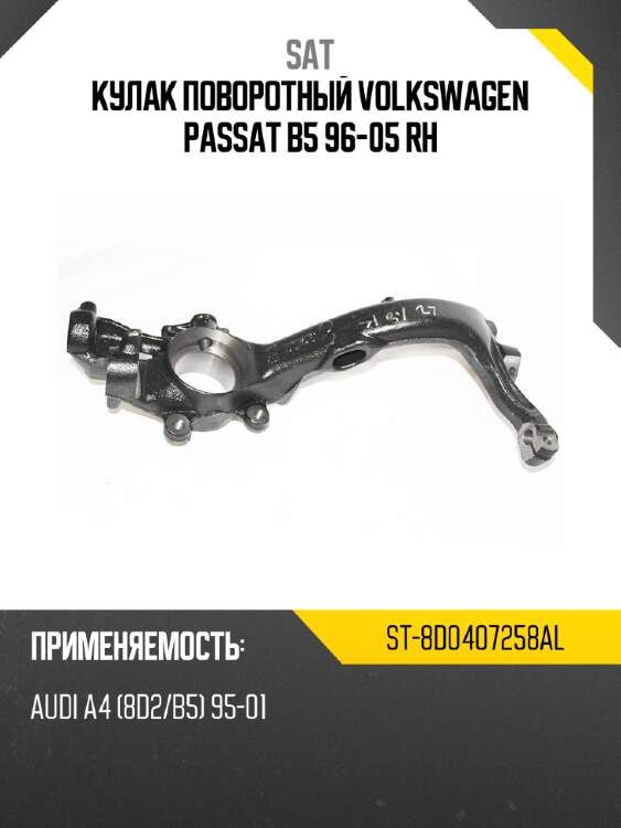 Кулак поворотный VOLKSWAGEN PASSAT B5 96-05 RH SAT ST-8D0407258AL