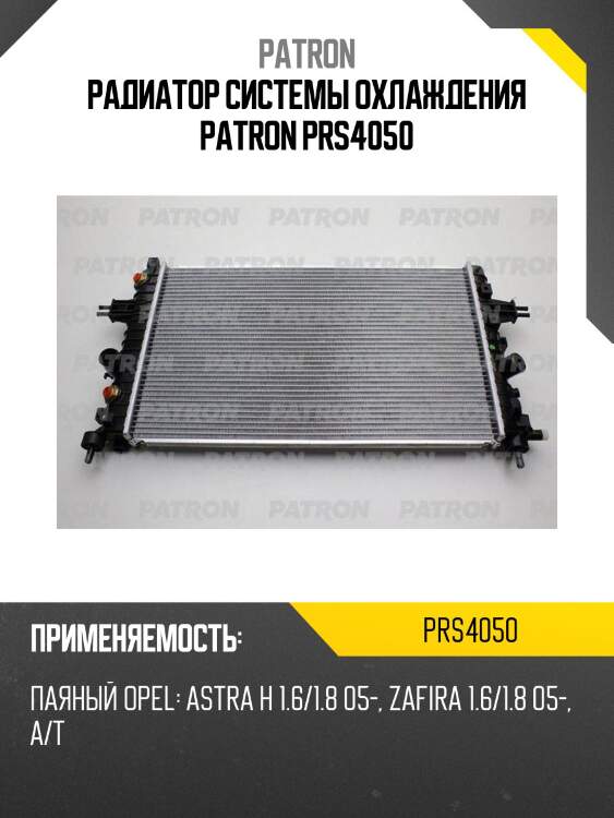 Радиатор системы охлаждения patron prs4050