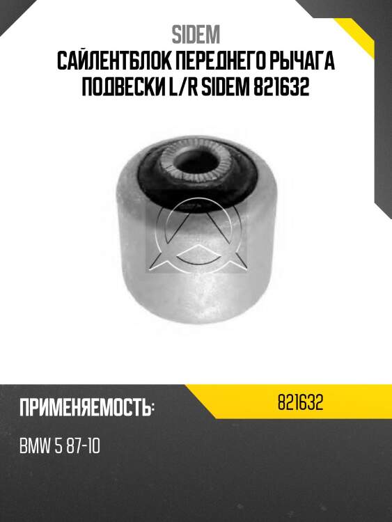 Сайлентблок переднего рычага подвески l/r sidem 821632