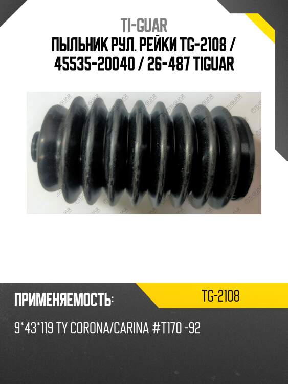 Пыльник рул. рейки tg-2108 / 45535-20040 / 26-487 tiguar