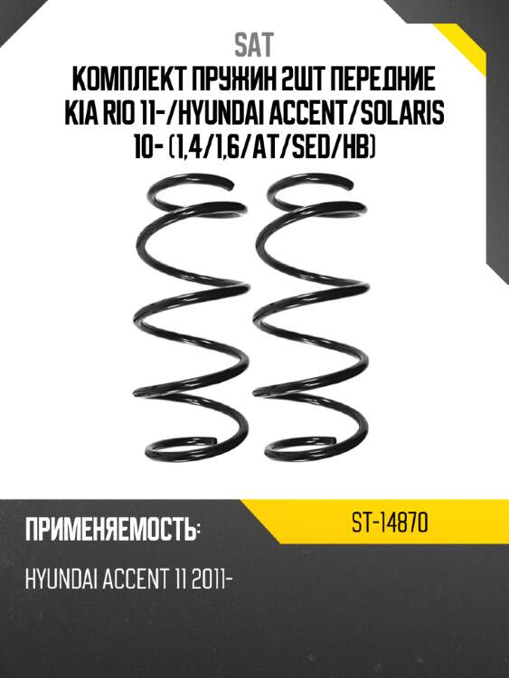 Комплект пружин 2шт передние kia rio 11- sat st-14870