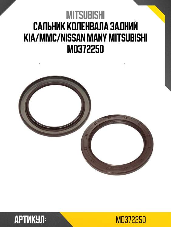 Сальник коленвала задний kia/mmc/nissan many mitsubishi md372250