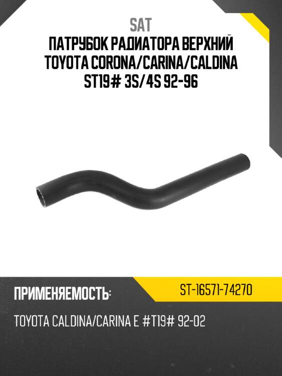 Патрубок радиатора верхний toyota corona sat st-16571-74270