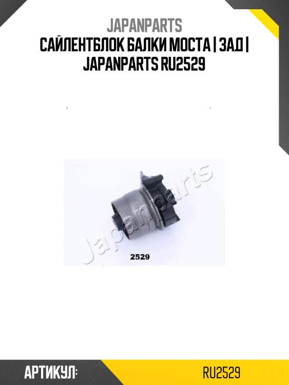 Сайлентблок балки моста | зад | japanparts ru2529