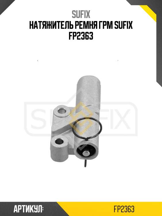 Натяжитель ремня грм sufix fp2363