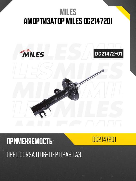 Амортизатор передний правый opel corsa d 06- (kyb 339714) dg21472-01 miles