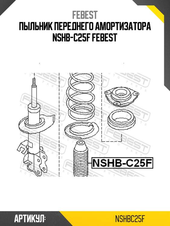 Пыльник переднего амортизатора nshb-c25f febest