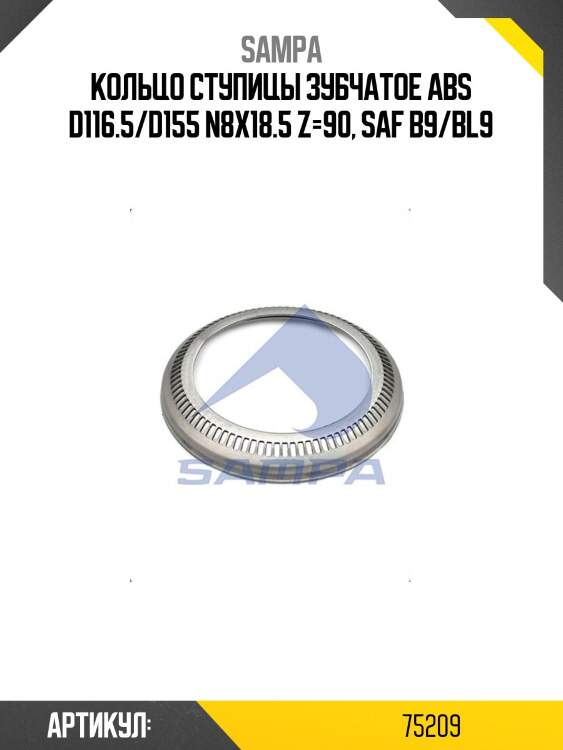 Кольцо ступицы зубчатое abs d116.5/d155 n8x18.5 z=90, saf b9/bl9