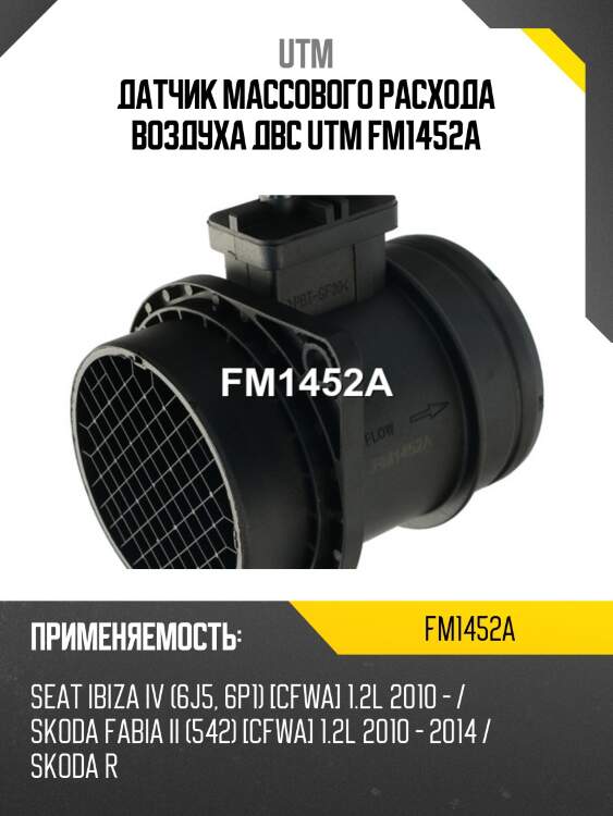 Датчик массового расхода воздуха двс utm fm1452a