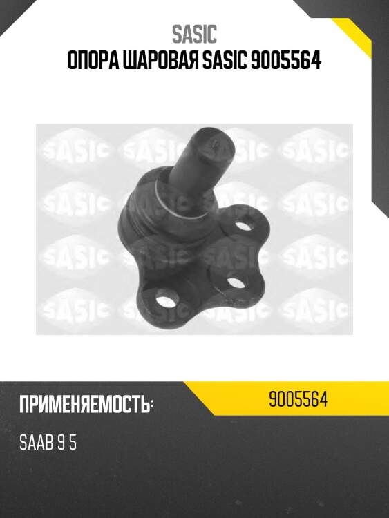 Опора шаровая sasic 9005564