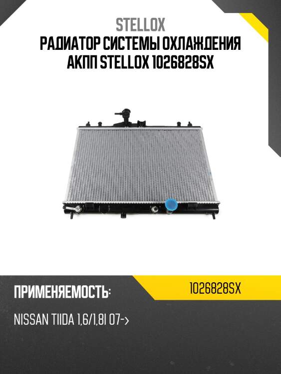 Радиатор системы охлаждения акпп stellox 1026828sx