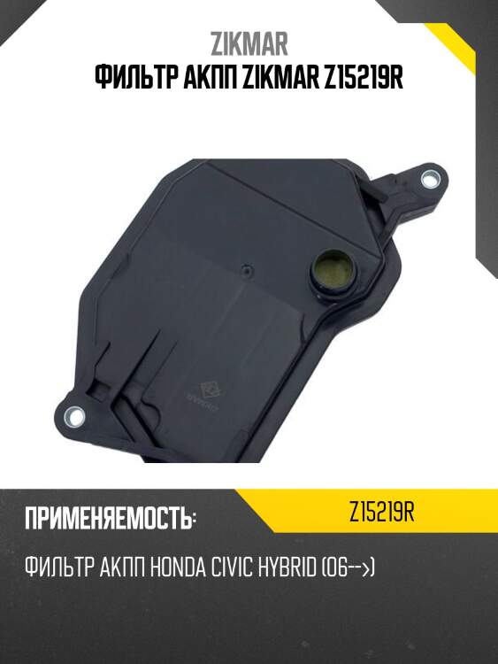 Фильтр акпп zikmar z15219r
