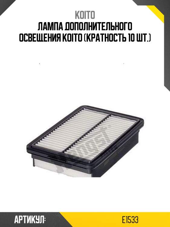 Лампа дополнительного освещения koito (кратность 10 шт.)