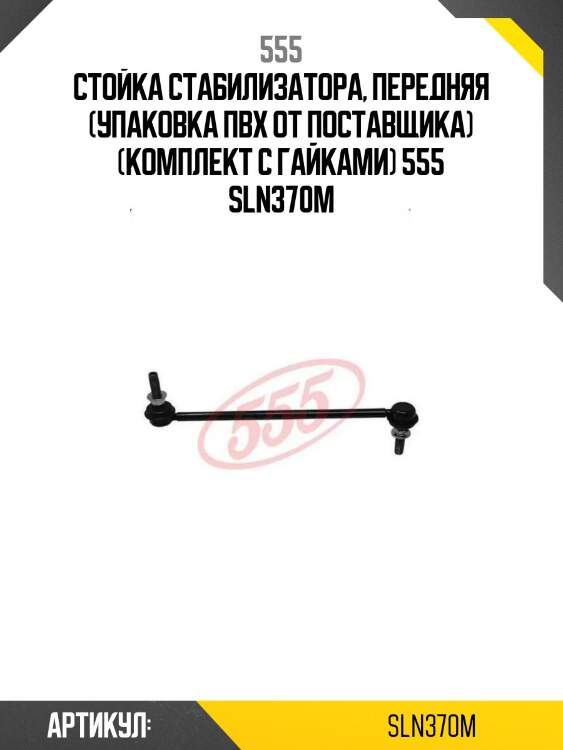 555 стойка стабилизатора, передняя (упаковка пвх от поставщика) (комплект с гайками) sln370m