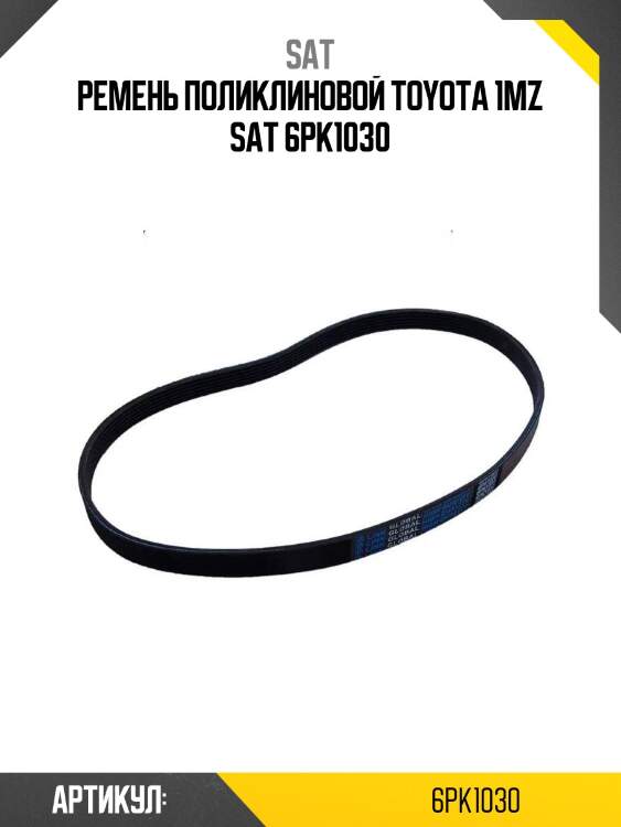 Ремень поликлиновой toyota 1mz sat 6pk1030