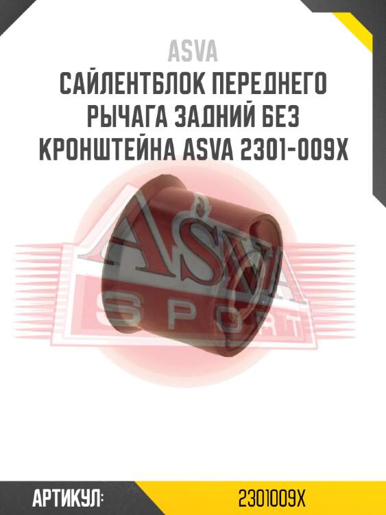 Сайлентблок переднего рычага задний без кронштейна asva 2301-009x