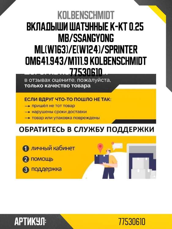 Вкладыши шатунные к-кт 0.25  mb/ssangyong ml(w163)/e(w124)/sprinter om641.943/m111.9 kolbenschmidt 77530610
