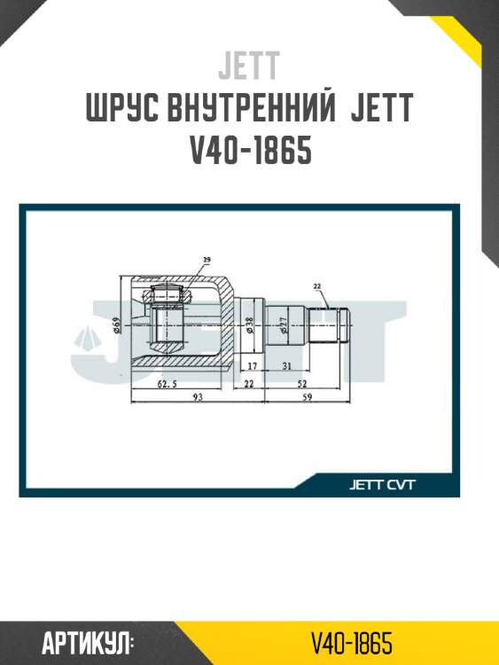 Шрус внутренний  jett v40-1865