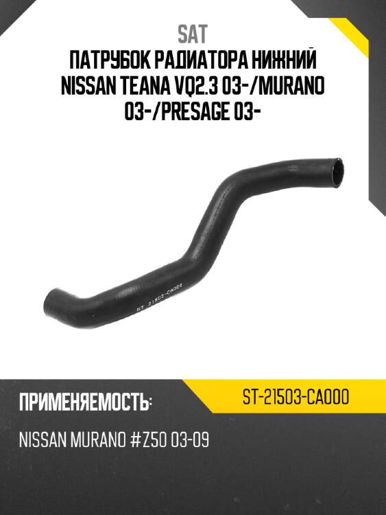 Патрубок радиатора нижний nissan teana vq2.3 03- sat st-21503-ca000