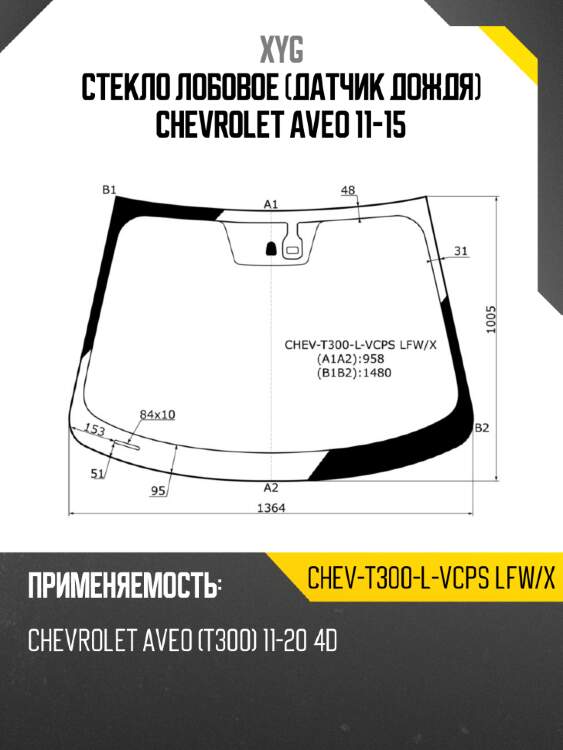 Стекло лобовое датчик дождя chevrolet aveo 11-15 xyg chev-t300-l-vcps lfw/x