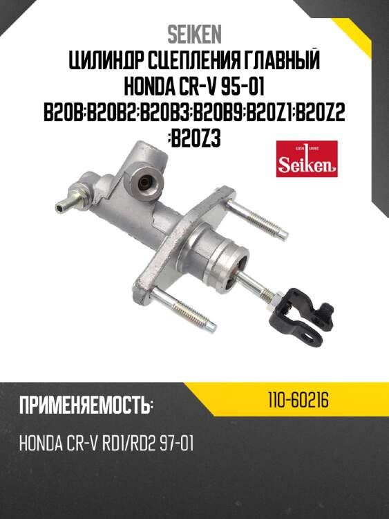 Цилиндр сцепления главный honda cr-v 95-01 b20b;b20b2;b20b3;b20b9;b20z1;b20z2;b20z3 seiken 110-60216