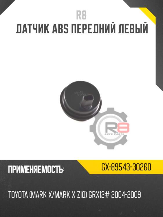 Датчик abs передний левый r8 gx-89543-30260